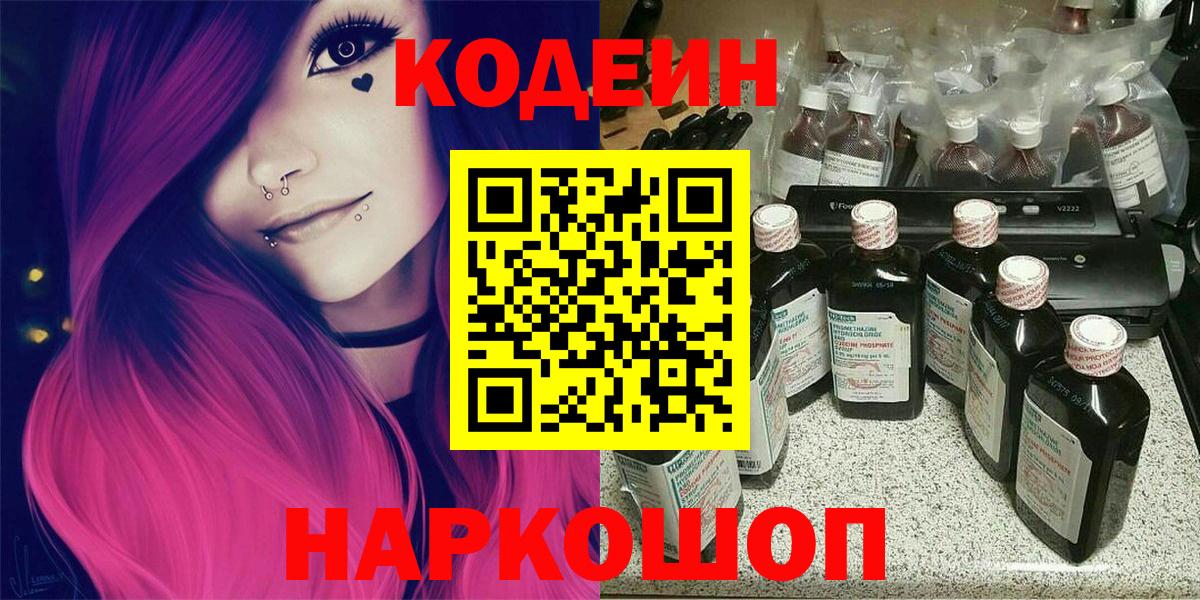 Кодеин Purple Drank Великий Новгород