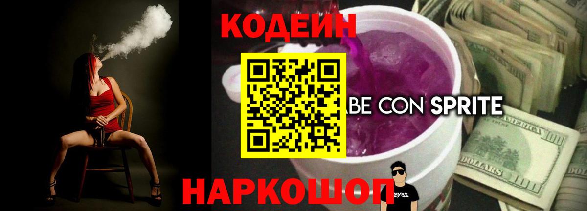 Кодеиновый сироп Lean напиток Lean (лин)  Кодеиновый сироп Lean Purple Drank  Великий Новгород  Вход с VPN 